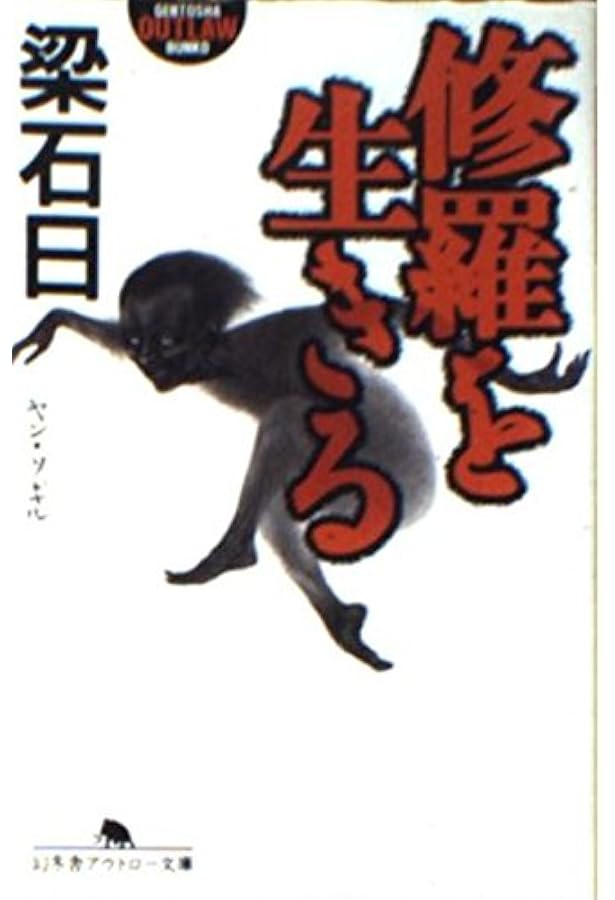 族譜の果て (幻冬舎文庫 や 3-5) | 梁 石日 |本 | 通販 | Amazon
